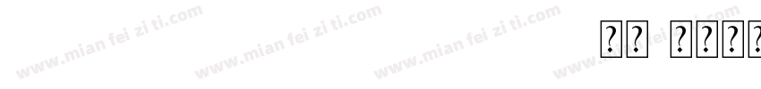 DOUYINSANSBOLD GB 常规字体转换